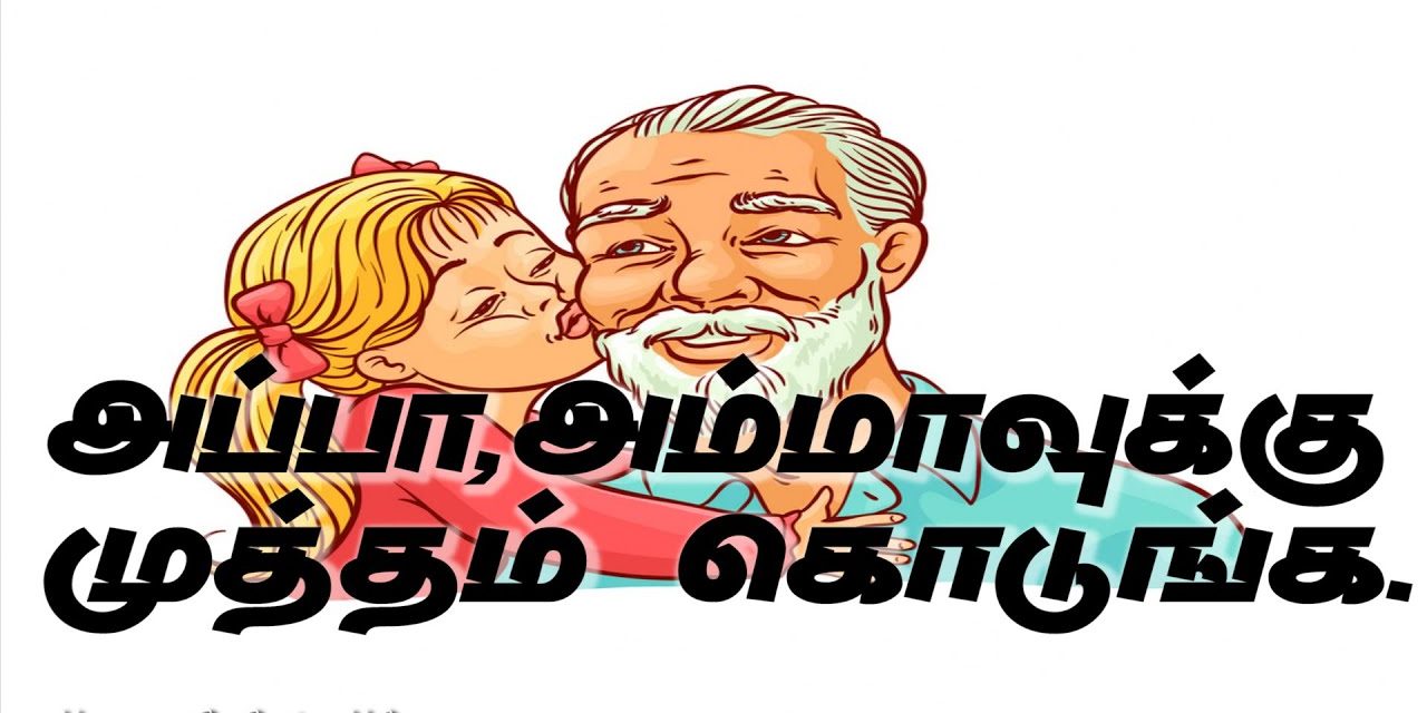 அப்பா அம்மாவுக்கு முத்தம் கொடுங்க