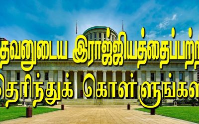தேவனுடைய இராஜ்ஜியத்தைப்பற்றி தெரிந்துக் கொள்ளுங்கள்