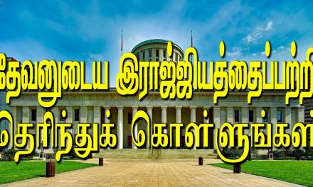 தேவனுடைய இராஜ்ஜியத்தைப்பற்றி தெரிந்துக் கொள்ளுங்கள்