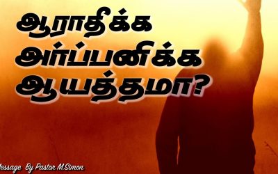 ஆராதிக்க அா்ப்பணிக்க ஆயத்தமா