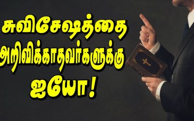 சுவிசேஷத்தை அறிவிக்காதவர்களுக்கு ஐயோ!