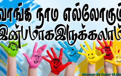 வாங்க நாம எல்லோரும் இன்பமாக இருக்கலாம்
