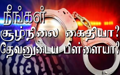 நீங்கள் சூழ்நிலை கைதியா? தேவனுடைய பிள்ளையா ?