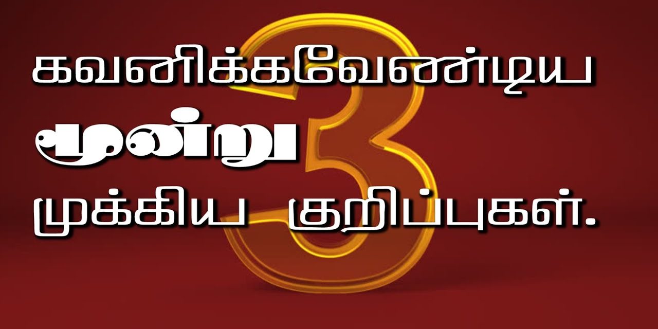 கவனிக்க வேண்டிய  மூன்று முக்கிய குறிப்புகள்