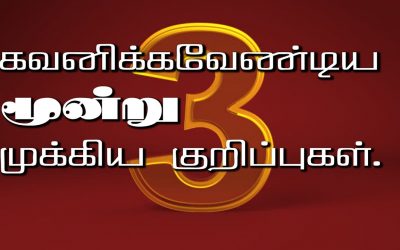 கவனிக்க வேண்டிய  மூன்று முக்கிய குறிப்புகள்