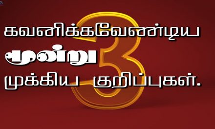 கவனிக்க வேண்டிய  மூன்று முக்கிய குறிப்புகள்