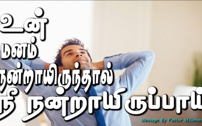 உன் மனம் நன்றாயிருந்தால் நீ நன்றாயிருப்பாய்