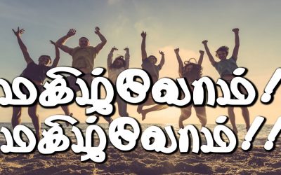 மகிழ்வோம்! மகிழ்வோம்!!