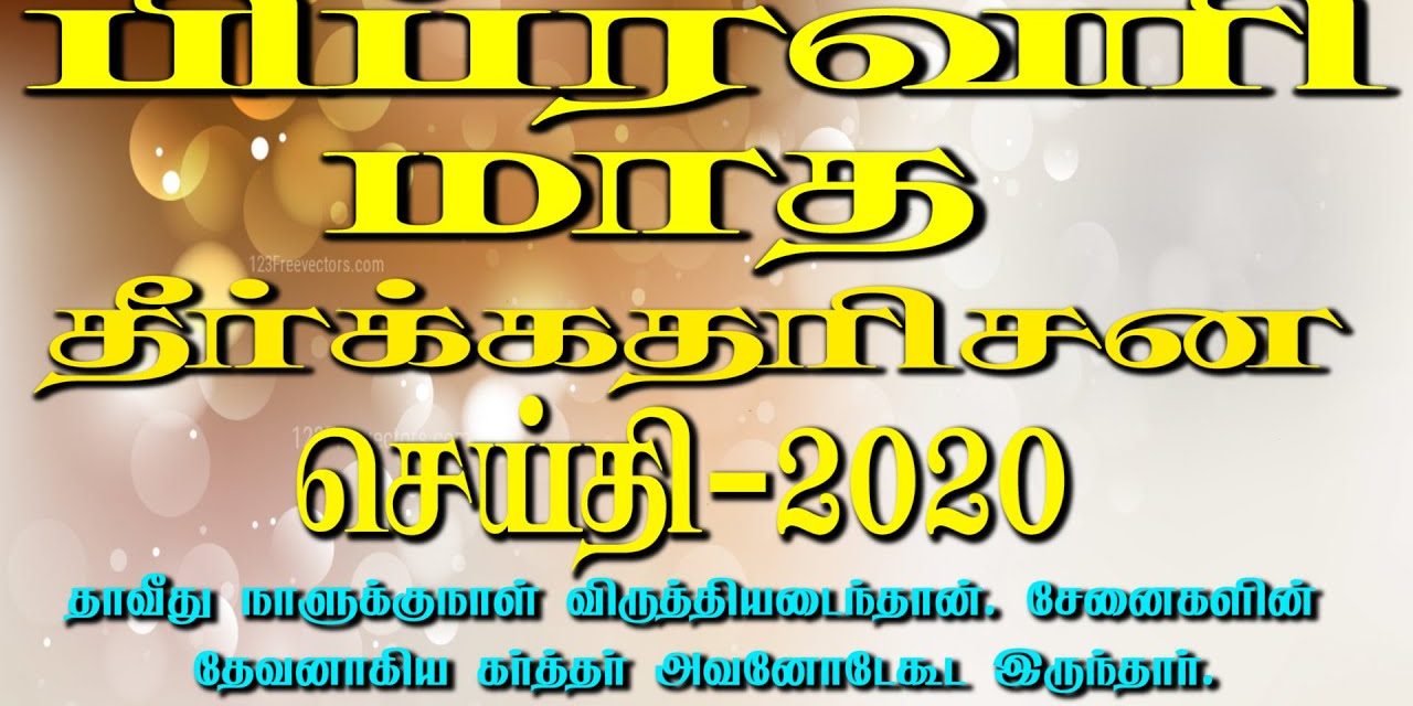 பிப்ரவாி மாத தீா்க்கதாிசன செய்தி -2020