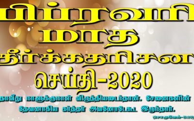 பிப்ரவாி மாத தீா்க்கதாிசன செய்தி -2020