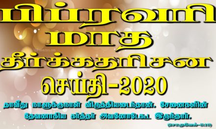 பிப்ரவாி மாத தீா்க்கதாிசன செய்தி -2020