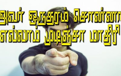 அவர் ஒருதரம் சொன்னா எல்லாம் முடிஞ்சா மாதிரி