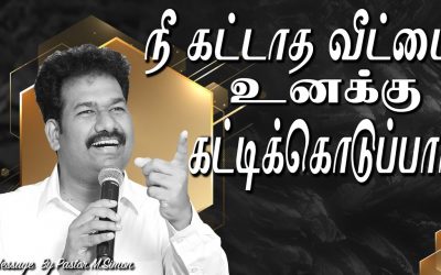 நீ கட்டாத வீட்டை உனக்கு கட்டிக்கொடுப்பாா்