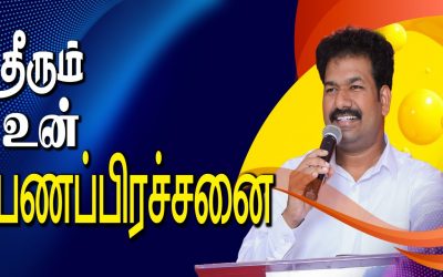 தீரும் உன் பணப்பிரச்சனை