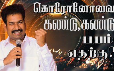 கொரோனோவை கண்டு,கண்டு பயம் எதற்கு?