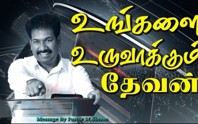 உங்களை உருவாக்கும் தேவன்