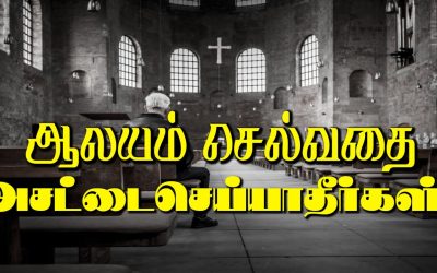 ஆலயம் செல்வதை அசட்டைசெய்யாதீர்கள்