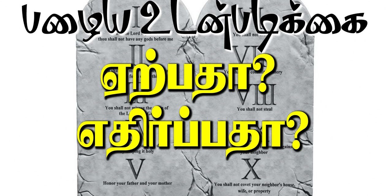 பழைய உடன்படிக்கை ஏற்பதா ?  எதிா்ப்பதா ?