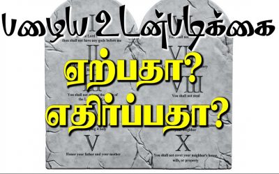 பழைய உடன்படிக்கை ஏற்பதா ?  எதிா்ப்பதா ?