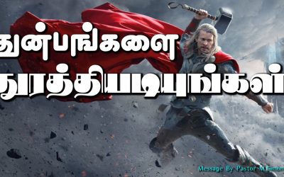 துன்பங்களை துரத்தியடியுங்கள்