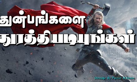 துன்பங்களை துரத்தியடியுங்கள்