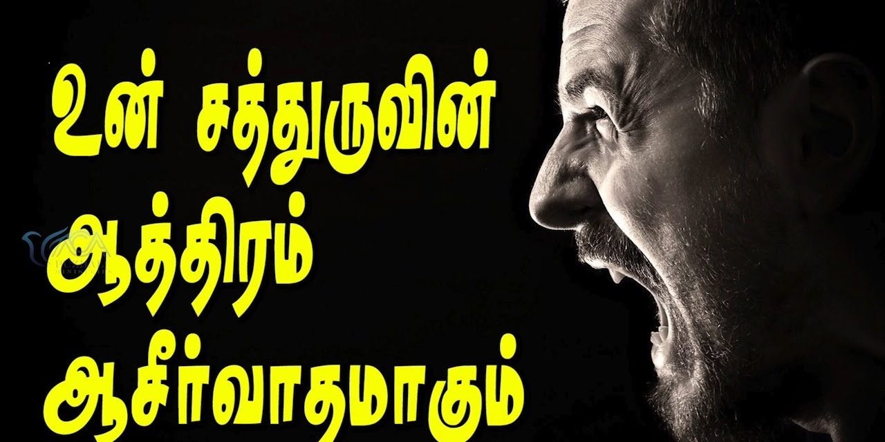 உன் சத்துருவின் ஆத்திரம் ஆசிா்வாதமாகும்