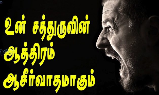 உன் சத்துருவின் ஆத்திரம் ஆசிா்வாதமாகும்