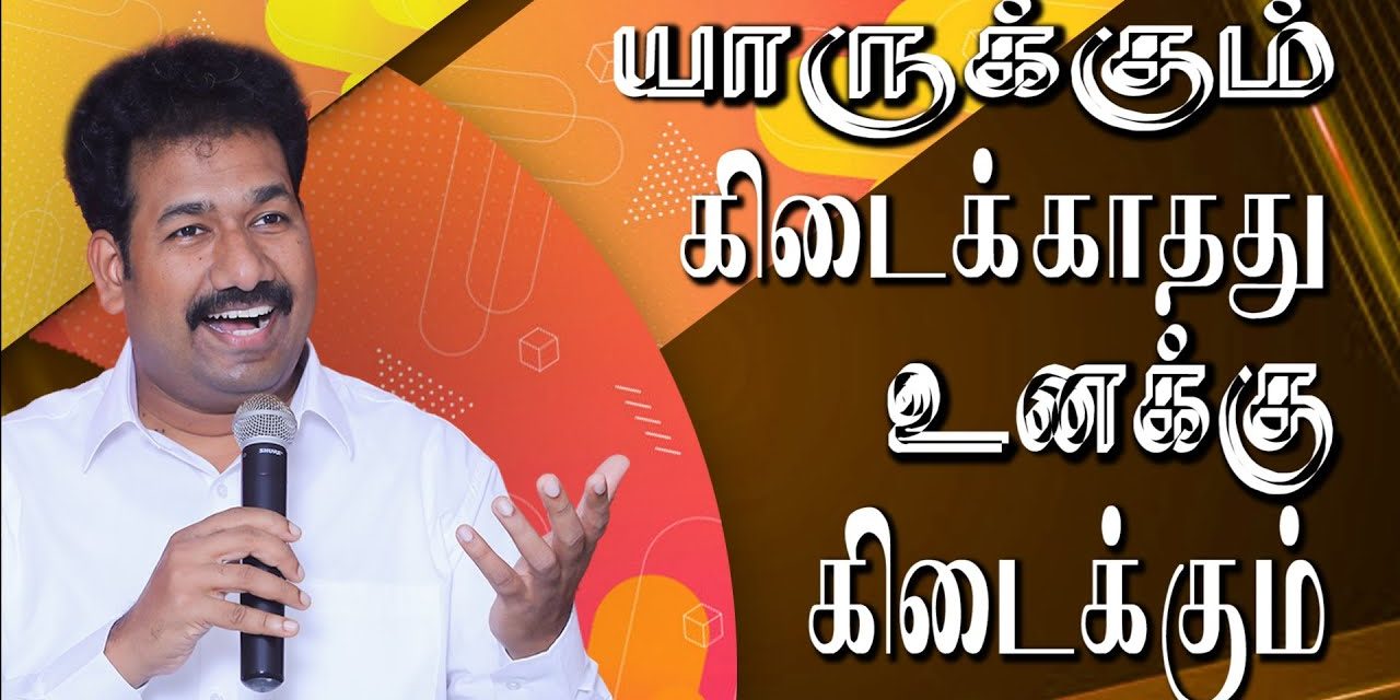 யாருக்கும் கிடைக்காதது உனக்கு கிடைக்கும்