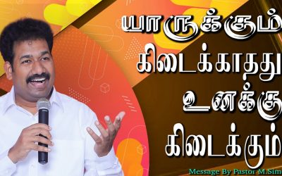 யாருக்கும் கிடைக்காதது உனக்கு கிடைக்கும்