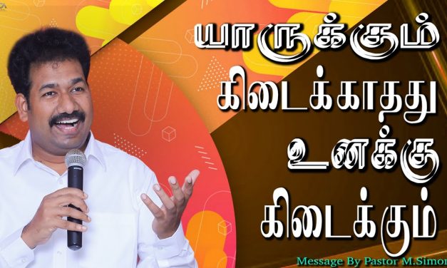 யாருக்கும் கிடைக்காதது உனக்கு கிடைக்கும்