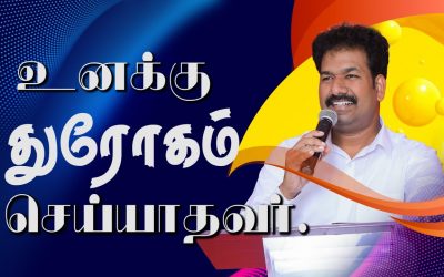 உனக்கு துரோகம் செய்யாதவா்