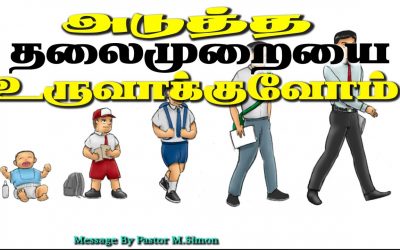 அடுத்த தலைமுறையை உருவாக்குவோம்