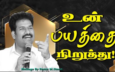 உன் பயத்தை நிறுத்து!