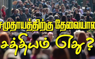 சமுதாயத்திற்கு தேவையான சத்தியம் ஏது ?