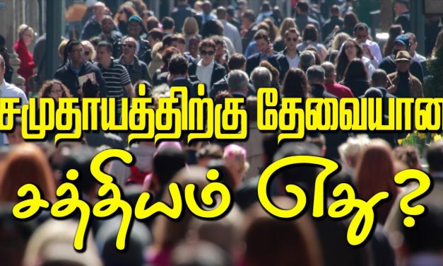 சமுதாயத்திற்கு தேவையான சத்தியம் ஏது ?