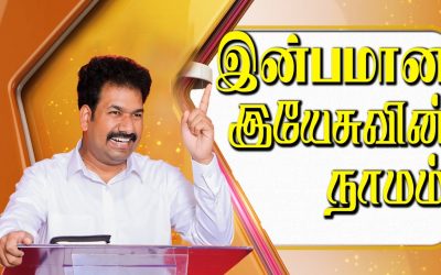 இன்பமான இயேசுவின் நாமம்