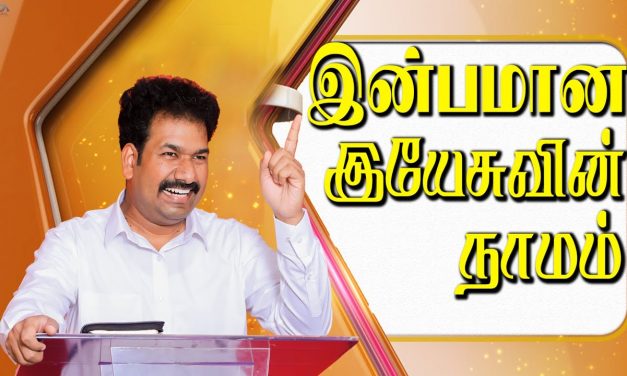 இன்பமான இயேசுவின் நாமம்