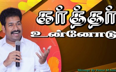 கா்த்தா் உன்னோடு