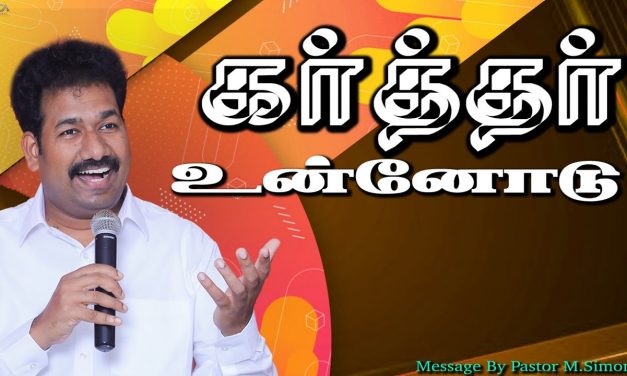 கா்த்தா் உன்னோடு