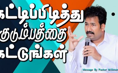 கட்டிப்பிடித்து குடும்பத்தை கட்டுங்கள்