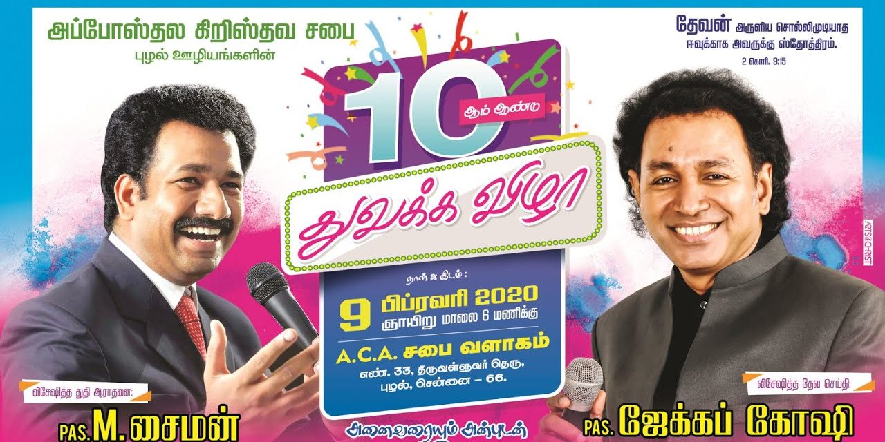 10 ஆம் ஆண்டு துவக்க விழா