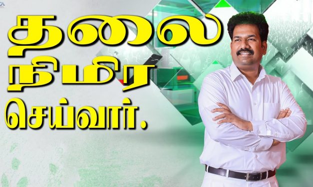 தலை நிமிர செய்வாா்.