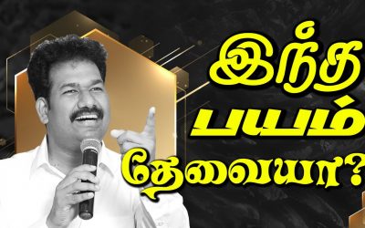 இந்த பயம் தேவையா ?