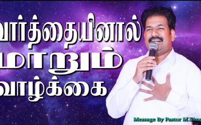 வாா்த்தையினால் மாறும் வாழ்க்கை