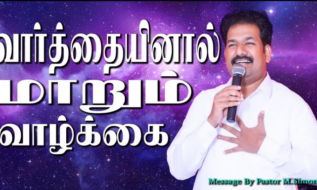 வாா்த்தையினால் மாறும் வாழ்க்கை