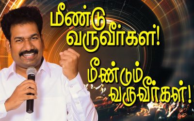 மீண்டு வருவீா்கள்! மீண்டும் வருவீா்கள்!!