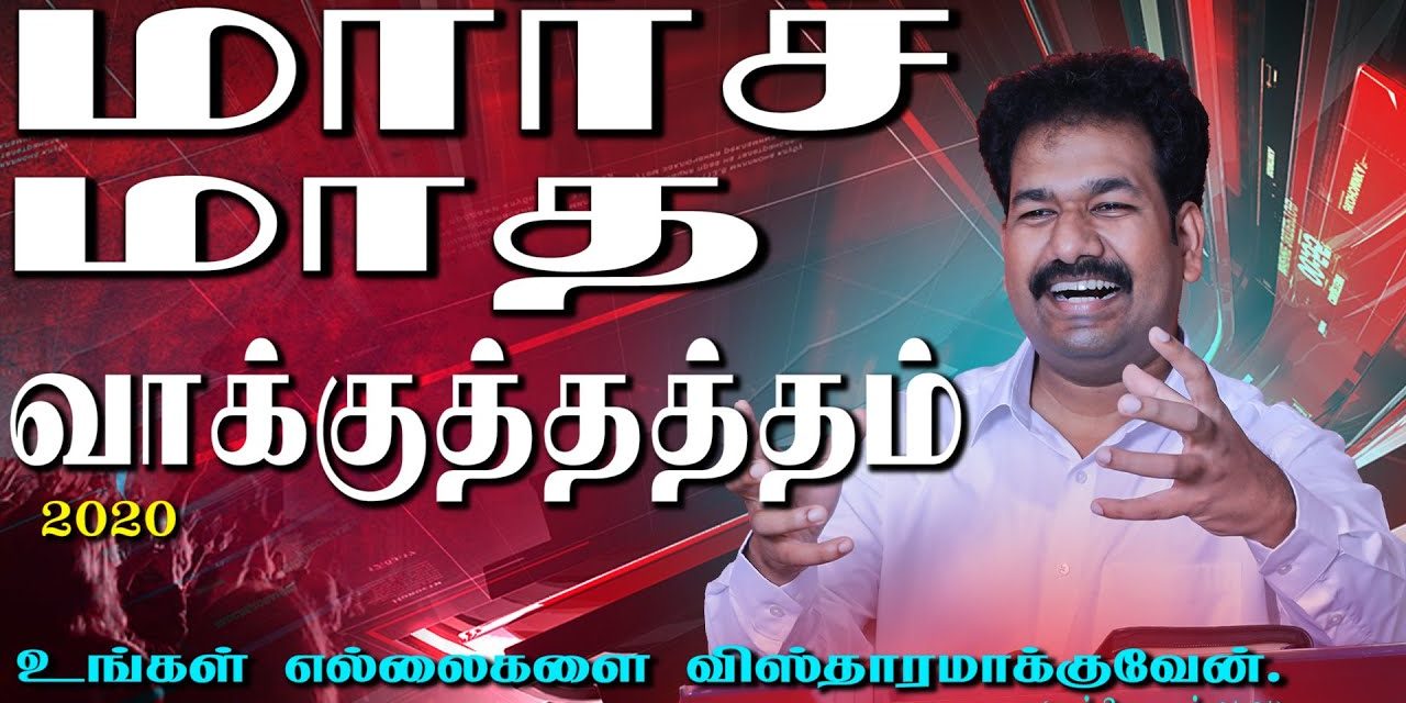 மாா்ச் மாத வாக்குத்தத்த செய்தி  – 2020