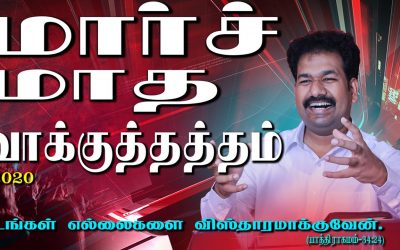 மாா்ச் மாத வாக்குத்தத்த செய்தி  – 2020
