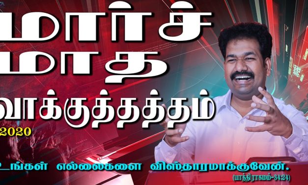 மாா்ச் மாத வாக்குத்தத்த செய்தி  – 2020