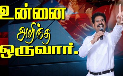 உன்னை அறிந்த ஒருவா்